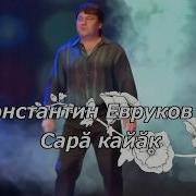 Константин Евруков Все Песни