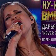 Ну Ка Все Вместе Суперфинал Дарья Храмова Never Enough