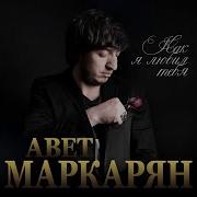 Авет Маркарян Как Я Любил Тебя