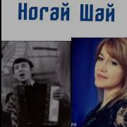 Ногай Шай Зинеева З С Капаева Зульфия Певица Акушинская Даргиночка