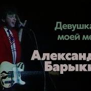 Девушка Моей Мечты Александр Барыкин