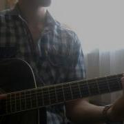 Давай Навсегда Cover