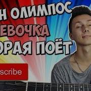 Валиса Бабочка Кавер Девочка Которая Поет