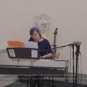 Анастасия Еремина Снова Стою В Молитве