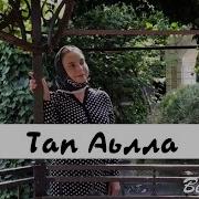 Аймани Айдамирова Тап Аьлла