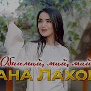 Дана Лахова Обнимай