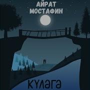 Айрат Мустафин Күләгә