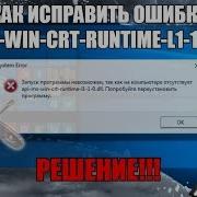 Как Исправить Ошибку Api Ms Win Crt Runtime L1 1 0