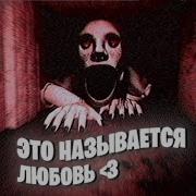Это Называется Любовь 3