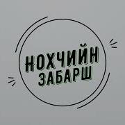 Руслан Миназов Нохчий Забарш