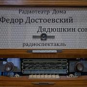 Дядюшкин Сон Читает Станислав Федосов