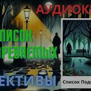 Список Подозреваемых Аудиокнига