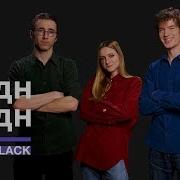 Хадн Дадн Мы Сегодня Дома On Air Black