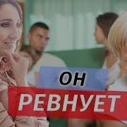 Малыш Ревнует Маму