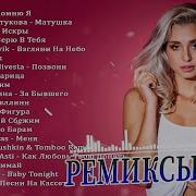 Ремиксы 2024 Танцевальная Музыка Сборник Песни 2024 Шикарные Треки Russische Musik 2024