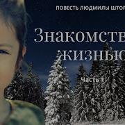 Знакомство С Жизнью Людмила Шторк