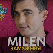 Milen Замужняя