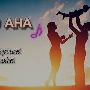 Жан Ана Минусовка