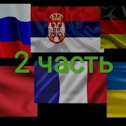 Угадай Страну По Мелодии Часть 2
