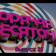 Горячая Десяточка 31 Выпуск
