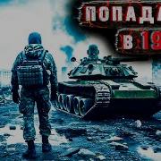 Попаданцы В 1941 5 Аудиокнига Страйкболисты Перенеслись Во Вторую Мировую