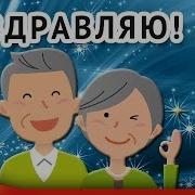 Поздравление С Днем Бабушек И Дедушек