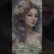 659 Путь Домой