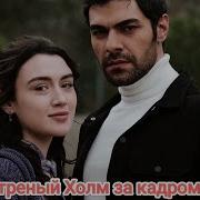 Песня Который Поёт Зейнеп Сериале Ветреный Холм