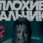 Плохие Мальчики Самбурская