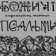 Божичі Червона Калина Псальма