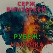 Винтеркей Рубеж