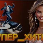 Musik Sova Песни Танцевальные Хиты 2025 Скачать