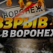 Теракт В Воронеже