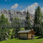 Русы Против Ящеров Славянский Фонк