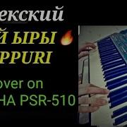 Той Ырлары Yamaha Psr 510