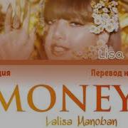 Lisa Money На Русском