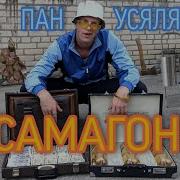 Пан Усялян Самогон