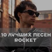 Альбомы Гр Rockets