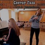 Сектор Газа Пора Домой Кавер На Скрипке И Пианино