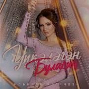Ильмира Нагимова Упкэлэгэн Буласын