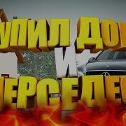 Купил Дом И Мерседес Е63 Amg Amazing Rp 03 Crmp