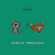 Плохая Привычка Nikulin