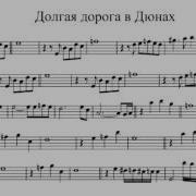 Долгая Дорога В Дюнах Минус Для Саксофона Альта