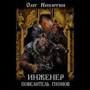 Инженер Повелитель Гномов 2 Аудиокнига