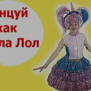 Танцуй Как Кукла Лол