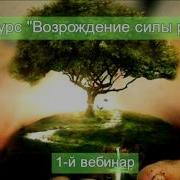 Тета Хилинг День 1 Онлайн Курс Возрождение Силы Рода И Процветание С Татьяной Боддингтон