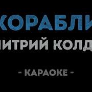 Дмитрий Колдун Корабли Минус