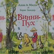 Винни Пух И Пчелы Аудиосказка