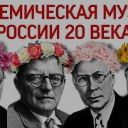 Русские Композиторы 20 Века