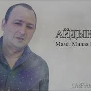 Айдынчик Мама Милая Мама